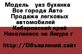  › Модель ­ уаз буханка - Все города Авто » Продажа легковых автомобилей   . Хабаровский край,Николаевск-на-Амуре г.